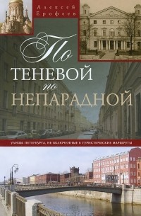 Дмитрий Ерофеев - По теневой, по непарадной. Улицы Петербурга, не включенные в туристические маршруты