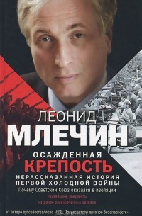 Леонид Млечин - Осажденная крепость. Нерассказанная история первой холодной войны