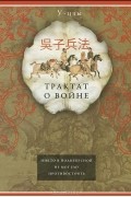 Трактат о войне