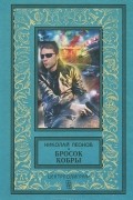 Николай Леонов - Бросок кобры