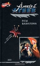 Алексей Атеев - Псы Вавилона