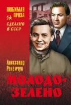 Александр Рекемчук - Молодо-зелено (сборник)