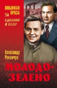 Александр Рекемчук - Молодо-зелено (сборник)