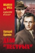 Аркадий Адамов - Дело &quot;пестрых&quot;. Черная моль (сборник)
