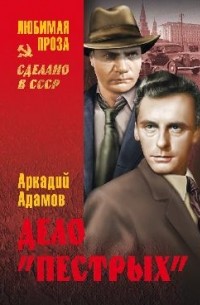 Аркадий Адамов - Дело "пестрых". Черная моль (сборник)
