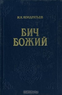Иван Кондратьев - Бич Божий