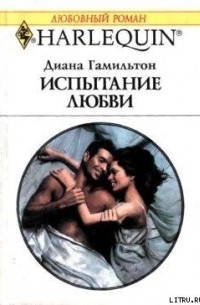 Диана Гамильтон - Испытание любви