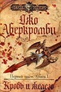 Джо Аберкромби - Первый закон. Книга 1. Кровь и железо