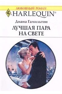 Диана Гамильтон - Лучшая пара на свете