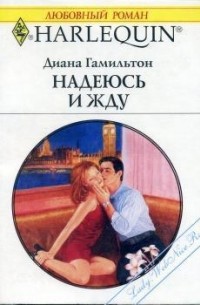 Диана Гамильтон - Надеюсь и жду