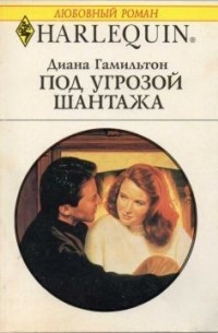 Диана Гамильтон - Под угрозой шантажа