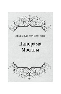 Михаил Лермонтов - Панорама Москвы
