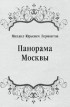 Михаил Лермонтов - Панорама Москвы