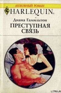 Диана Гамильтон - Преступная связь