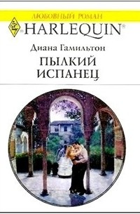 Диана Гамильтон - Пылкий испанец