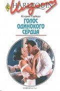 Кэтрин Гарбера - Голос одинокого сердца