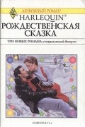  - Рождественская сказка (сборник)