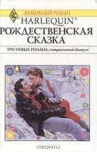  - Рождественская сказка (сборник)