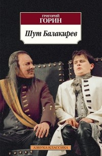 Григорий Горин - Шут Балакирев (сборник)