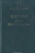 Рачия Кочар - Дети большого дома