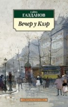 Гайто Газданов - Вечер у Клэр. Возвращение Будды (сборник)