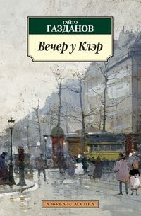 Вечер у Клэр. Возвращение Будды