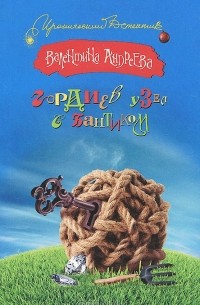 Гордиев узел с бантиком