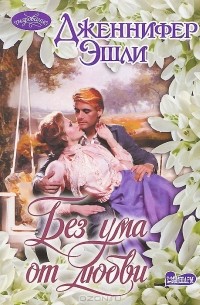 Без ума от любви