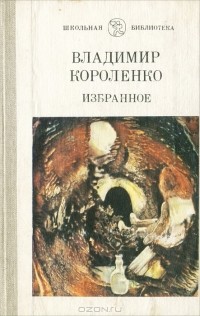 Владимир Короленко - Избранное (сборник)