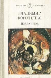 Владимир Короленко - Избранное (сборник)