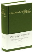 Фёдор Достоевский - Преступление и наказание. Идиот (сборник)