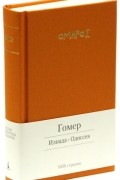 Илиада. Одиссея