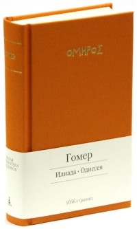  - Илиада. Одиссея (сборник)