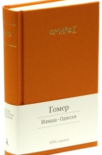 Илиада. Одиссея (сборник)