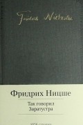 Фридрих Ницше - Так говорил Заратустра. Падение кумиров. Философские произведения (сборник)