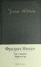Фридрих Ницше - Так говорил Заратустра. Падение кумиров. Философские произведения (сборник)