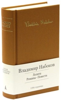 Владимир Набоков - Лолита. Романы. Повести (сборник)