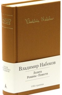 Владимир Набоков - Лолита. Романы. Повести (сборник)