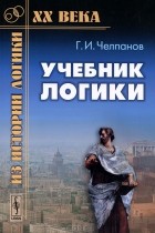 Георгий Челпанов - Учебник логики