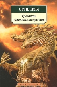  Сунь-Цзы - Трактат о военном искусстве