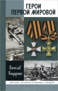 Вячеслав Бондаренко - Герои Первой мировой (сборник)