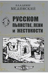 Владимир Мединский - О русском пьянстве, лени и жестокости