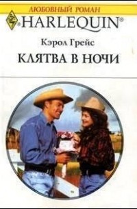 Клятва в ночи
