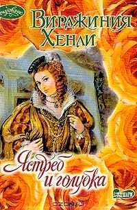 Ястреб и голубка