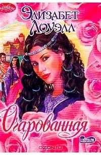 Очарованная