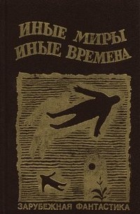Иные миры, иные времена (сборник)
