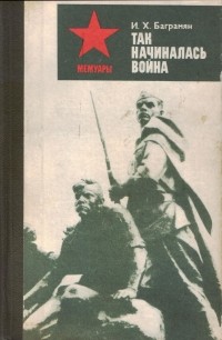 И. Х. Баграмян - Так начиналась война