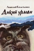 Анатолий Севастьянов - Зимовье на Тигровой. Лесной отшельник. Дикий урман (сборник)