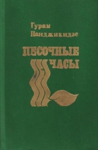 Песочные часы