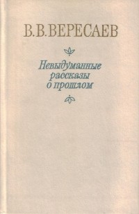 В. В. Вересаев - Невыдуманные рассказы о прошлом